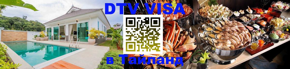 Стоимость и условия DTV визы — оформление в Таиланд под ключ - Сочи 