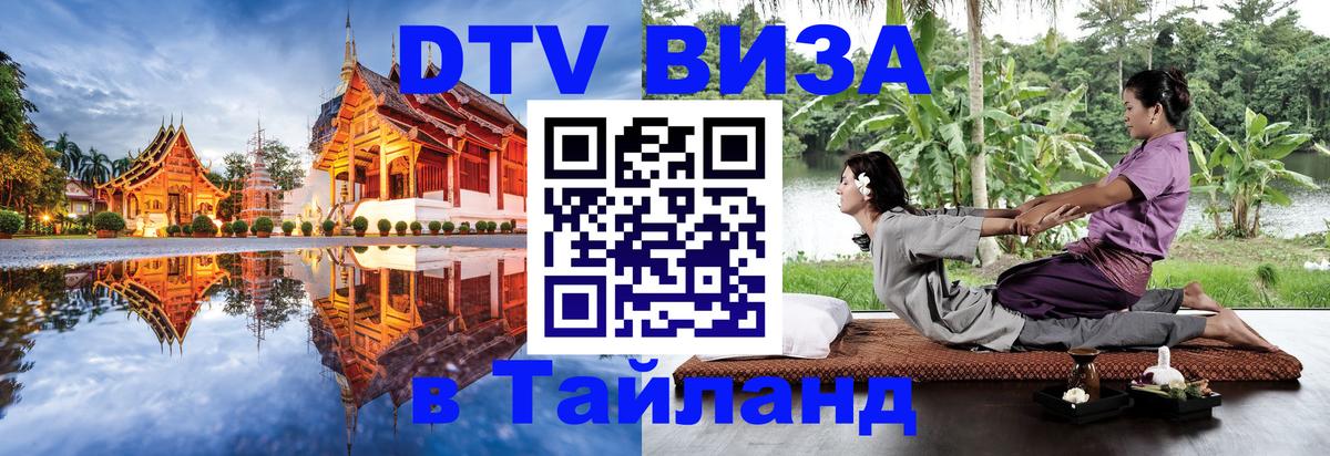ДТВ виза в Таиланд 