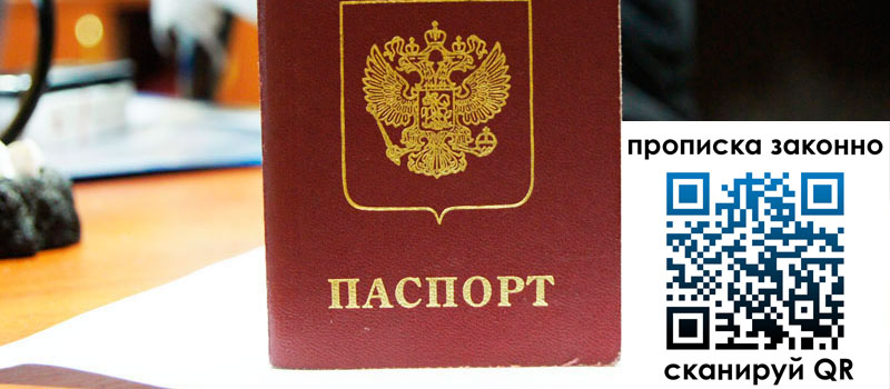 прописка в Сочи